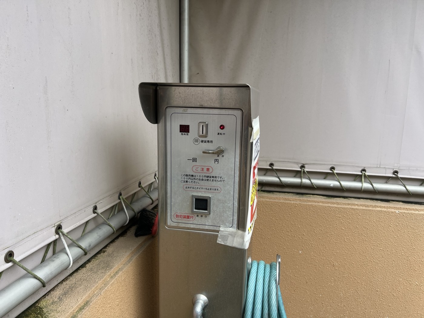 施工前 硬貨式の洗車機精算機